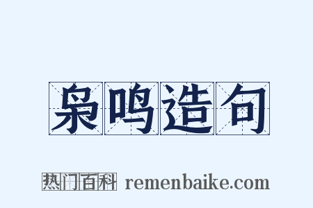 枭鸣造句是什么意思的图片